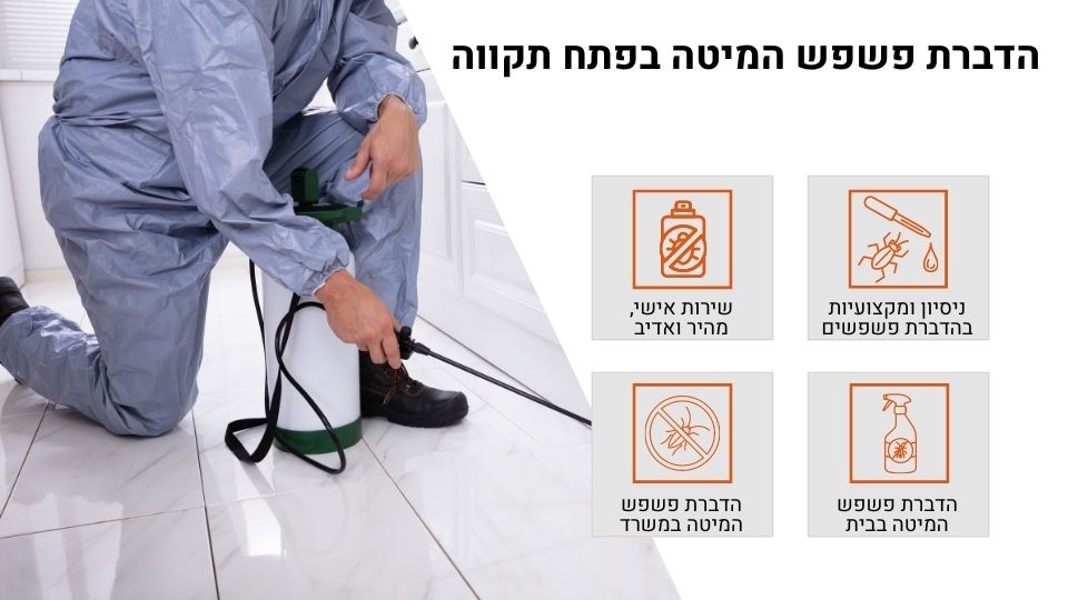 הדברת פשפש המיטה בפתח תקווה