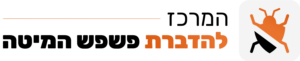 המרכז להדברת פשפש המיטה לוגו